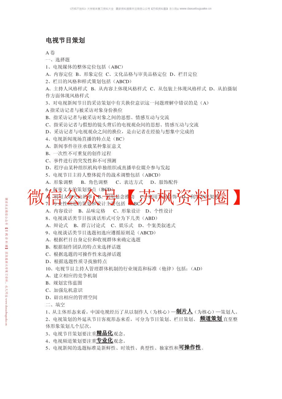电视栏目与节目策划